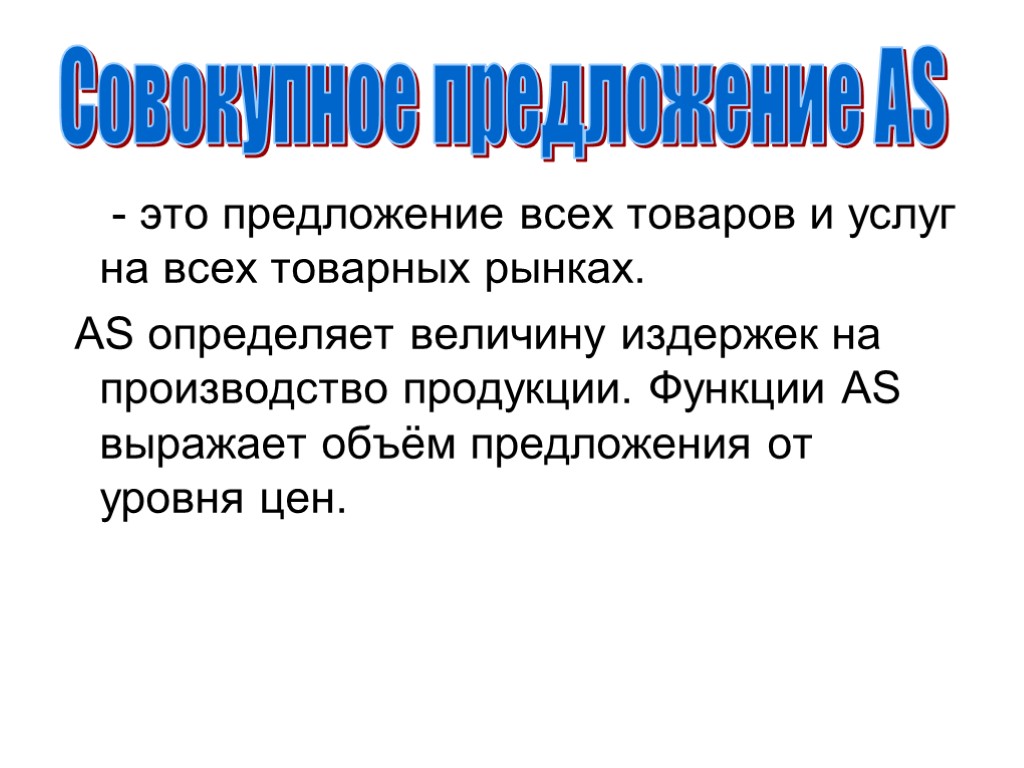 - это предложение всех товаров и услуг на всех товарных рынках. AS определяет величину